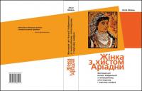 Алла ШВЕЦЬ. «Жінка з хистом Аріадни: Життєвий світ Наталії Кобринської в генераційному, світоглядному і творчому вимірах»