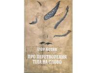 Книжка Ігоря КОТИКА – серед лідерів літа Всеукраїнського рейтингу "Книжка року" 