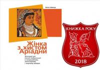 Книжка Алли ШВЕЦЬ увійшла до коротких списків ХХ Всеукраїнського рейтингу "Книжка року’ 2018"