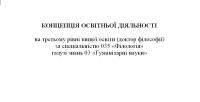 Концепція освітньої діяльності Інституту Івана Франка