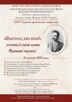 21 жовтня 2022 року у Львівському національному університеті імені Івана Франка відбудеться ХХХVІ щорічна наукова франківська конференція «“Шукай краси, добра шукай!”: естетичні й етичні основи творчості Івана Франка»