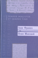 Про взаємини І. Франка та Осипа Маковея