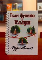 Путівник «Іван Франко і Калуш»