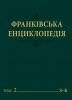 Вийшов друком другий том «Франківської енциклопедії»