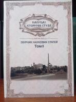 Калуські історичні студії. Т.8. Збірник наукових статей, документів та матеріалів