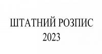 Штатний розпис Інституту Івана Франка на 2023 рік