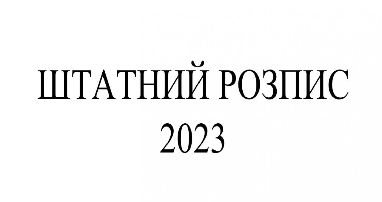Штатний розпис Інституту Івана Франка на 2023 рік