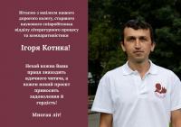 Ігор Котик святкує ювілей!