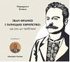 28 лютого у дистанційному режимі відбулося засідання спільного міждисциплінарного наукового семінару «Перехресні стежки»