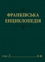 Франківська енциклопедія. Т. 2: З–Кузеля. Серія: Іван Франко і нова українська література. Попередники та сучасники