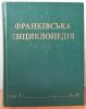 Франківська енциклопедія. Т. 1. 