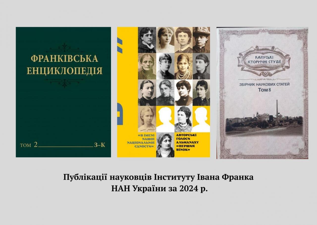 Публікації науковців Інституту Івана Франка НАН України за 2024 рік