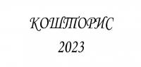 Кошторис Інституту Івана Франка НАН України