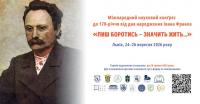 Запрошуємо до участи у Міжнародному науковлму конґресі «Лиш боротись значить жить…»!