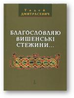 Тадей ДМИТРАСЕВИЧ. Благословляю вишенські стежини