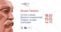 Загадку датування однієї Франкової автобіографії розгадували на семінарі "ПЕРЕХРЕСНІ СТЕЖКИ"