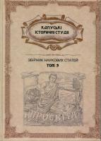 Калуські історичні студії. Збірник наукових статей, документів і матеріалів, присвячений 150-річчю створення товариства «Просвіта» 