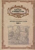Калуські історичні студії. Збірник наукових статей, документів і матеріалів, присвячений 150-річчю створення товариства «Просвіта»