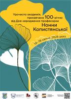 Урочиста академія, присвячена 100-річчю від Дня народження професорки Нонни Копистянської