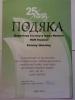 Подяка директору Інституту Івана Франка НАН України Євгенові НАХЛІКУ 