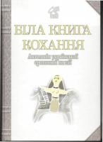 Обережно! Еротика від Сектору поезієзнавства Інституту Івана Франка НАН України і серії «Дивоовид».