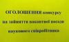 Закінчився строк подання заяв та документів на обрання за конкурсом на заміщення вакантної посади наукового співробітника відділу франкознавства Державної установи "Інститут Івана Франка НАН України"